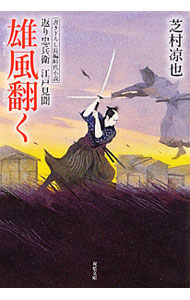 【中古】雄風翻く−返り忠兵衛江戸見聞− / 芝村凉也