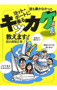 【中古】ヨット・ボートに乗るキッカケ教えます！ / 田久保雅己 (単行本)