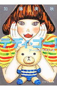 【中古】テディ・ゴー！ / 加藤実秋 (文庫)