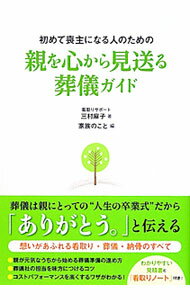 &nbsp;&nbsp;&nbsp; 初めて喪主になる人のための親を心から見送る葬儀ガイド 単行本 の詳細 初めて喪主になる人に、葬儀の心構えを解説。親が元気なうちから始める葬儀準備の進め方、葬儀社の担当を味方につけるコツなどを紹介する。わかりやすい見積書と看取りノート付き。 カテゴリ: 中古本 ジャンル: 女性・生活・コンピュータ マナー 出版社: カンゼン レーベル: 作者: 三村麻子 カナ: ハジメテモシュニナルヒトノタメノオヤオココロカラミオクルソウギガイド / ミムラアサコ サイズ: 単行本 ISBN: 4862551238 発売日: 2012/03/01 関連商品リンク : 三村麻子 カンゼン