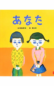 【中古】あなた / 谷川俊太郎 (単行本)