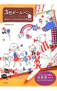 【中古】3色ボールペン大好き！かわいいイラスト＆アレンジBOOK / すぎやましょうこ
