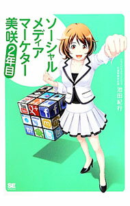 Other - 【中古】ソーシャルメディアマーケター美咲　2年目 / 池田紀行 (単行本)