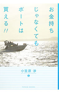 &nbsp;&nbsp;&nbsp; お金持ちじゃなくてもボートは買える！！ 単行本 の詳細 プレジャーボートを手に入れたい。でも、「いつか買いたい」ではいつまでたっても買えない！　当時月収35万円だった著者が、ボートを手に入れるために具体的に行動を起こし、ボートを購入してからの約3年間を綴る。 カテゴリ: 中古本 ジャンル: スポーツ・健康・医療 マリンスポーツ 出版社: パレード レーベル: PARADE　BOOKS 作者: 小笠原渉 カナ: オカネモチジャナクテモボートワカエル / オガサワラワタル サイズ: 単行本 ISBN: 4434161322 発売日: 2012/03/01 関連商品リンク : 小笠原渉 パレード PARADE　BOOKS