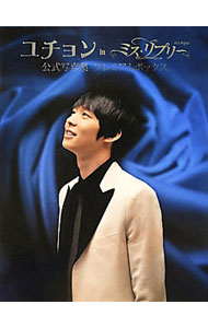 【中古】ユチョンinミス リプリー公式写真集プレミアムボックス / TOKIMEKIパブリッシング