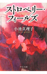【中古】ストロベリー・フィールズ / 小池真理子 (文庫)