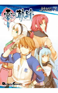 【中古】英雄伝説　零の軌跡 2/ 島草あろう