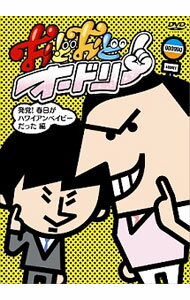 【中古】おどおどオードリー　発覚！春日がハワイアンベイビーだった編 / タケタリーノ山口【出演】