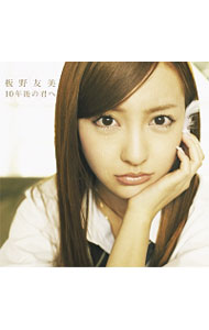 【中古】板野友美/ 【CD＋DVD】10年後の君へ Type−B