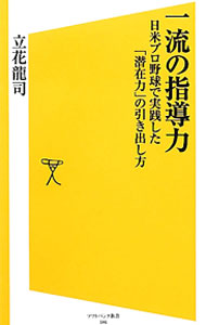 樂天商城 - 【中古】一流の指導力 / 立花竜司 (新書)