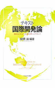 經濟學 - 【中古】テキスト国際開発論 / 勝間靖