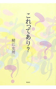 Author Name: Ya: Ra: Wa Line - 【中古】これってあり？ / 鯖江友朗 (単行本)