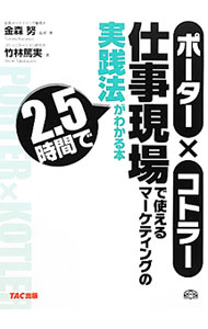 【中古】ポーター×コトラー仕事現場で使えるマーケティングの実践法が2．5時間でわかる本 / 金森努 (単行本)