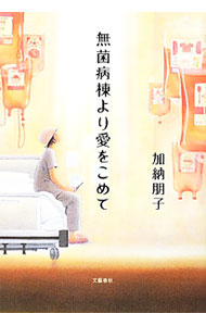 &nbsp;&nbsp;&nbsp; 無菌病棟より愛をこめて 単行本 の詳細 5年生存率は3分の1。急性白血病の宣告を受け、仕事も家族の世話も放棄しての緊急入院。抗癌剤治療、転院、そして骨髄移植…。作家・加納朋子のあたたかな涙と笑いに満ちた壮絶な闘病記。 カテゴリ: 中古本 ジャンル: 産業・学術・歴史 ドキュメント・手記 出版社: 文芸春秋 レーベル: 作者: 加納朋子 カナ: ムキンビョウトウヨリアイオコメテ / カノウトモコ サイズ: 単行本 ISBN: 4163750309 発売日: 2012/03/01 関連商品リンク : 加納朋子 文芸春秋　