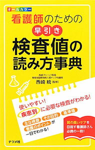 【中古】看護師のための早引き検査値の読み方事典 / 西崎統 (単行本)