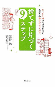 【中古】捨てずに片づく9ステップ / 芝谷浩 (単行本)
