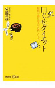 【中古】口ぐせダイエット / 佐藤富雄 (新書)