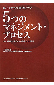 【中古】部下を育てて自分も育つ5つのマネジメント・プロセス / 二宮靖志 (単行本)