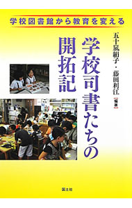 &nbsp;&nbsp;&nbsp; 学校司書たちの開拓記 単行本 の詳細 学校図書館の現場から新しい教育を切り開こうとしている小・中・高校の学校司書たちによる、図書館と児童、生徒、教職員を繋ぐ実践の数々を紹介。学校司書の仕事を、授業支援の模索、アプローチ、悩みや葛藤もふくめて記す。 カテゴリ: 中古本 ジャンル: 産業・学術・歴史 図書館 出版社: 国土社 レーベル: 作者: 五十嵐絹子 カナ: ガッコウシショタチノカイタクキ / イガラシキヌコ サイズ: 単行本 ISBN: 4337450448 発売日: 2012/03/01 関連商品リンク : 五十嵐絹子 国土社