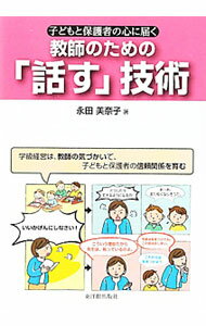 【中古】子どもと保護者の心に届く教師のための「話す」技術 / 永田美奈子