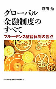 【中古】グローバル金融制度のすべて / 藤田勉（株式） (単行本)
