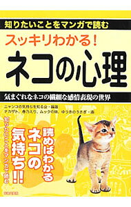 &nbsp;&nbsp;&nbsp; スッキリわかる！ネコの心理 単行本 の詳細 ネコは魚が好きなの？　夜中に大騒ぎするのはどうして？　なぜゴロゴロ転がるの？　気まぐれなネコの心理や健康について、ストーリー仕立てのマンガで紹介。 カテゴリ: 中古本 ジャンル: 女性・生活・コンピュータ 猫の本 出版社: 日本文芸社 レーベル: 知りたいことをマンガで読む 作者: ニャンコの気持ちを知る会 カナ: スッキリワカルネコノシンリ / ニャンコノキモチオシルカイ サイズ: 単行本 ISBN: 4537259230 発売日: 2012/03/01 関連商品リンク : ニャンコの気持ちを知る会 日本文芸社 知りたいことをマンガで読む