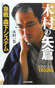 &nbsp;&nbsp;&nbsp; 木村の矢倉 単行本 の詳細 矢倉は先手が主導権を握って攻めることが多いが、後手も先手陣への反撃、または攻め駒を責める、という反撃方法もある。木村一基八段が、後手急戦と森下システムを取り上げ解説する。 カテゴリ: 中古本 ジャンル: 料理・趣味・児童 将棋 出版社: 日本将棋連盟 レーベル: 作者: 木村一基 カナ: キムラノヤグラ / キムラカズキ サイズ: 単行本 ISBN: 4839942205 発売日: 2012/03/01 関連商品リンク : 木村一基 日本将棋連盟