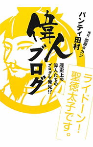【中古】偉人ブログ / パンティ田村 (単行本)