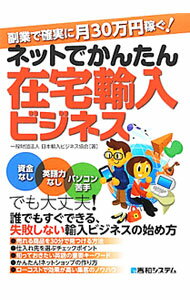 【中古】ネットでかんたん在宅輸入ビジネス / 日本輸入ビジネス協会 (単行本)