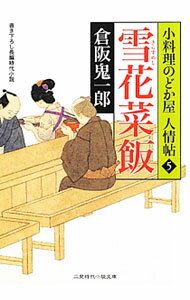 【中古】雪花菜飯　料理のどか屋人情帖 5/ 倉阪鬼一郎 (文庫)