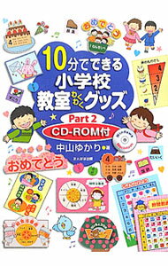 【中古】10分でできる小学校教室わくわくグッズ Part2/ 中山ゆかり（1959−）