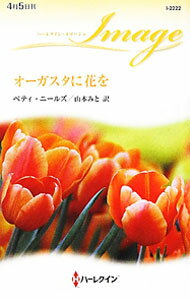 【中古】オーガスタに花を / ベティ・ニールズ (新書)