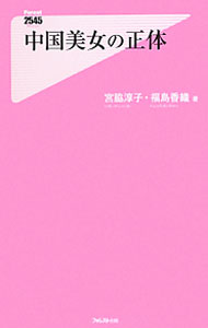 【中古】中国美女の正体 / 宮脇淳子／福島香織 1