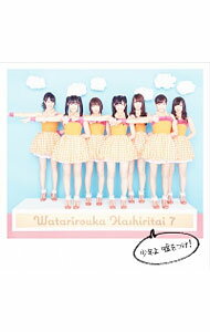 【中古】渡り廊下走り隊7/ 【CD＋DVD】少年よ 嘘をつけ！ 初回盤A