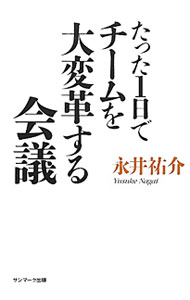 &nbsp;&nbsp;&nbsp; たった1日でチームを大変革する会議 単行本 の詳細 たった1日の会議でチームを変革する。変革を起こしたチームが、高い目標と情熱と結束を持ち、従来なら達成できなかった成果を生み出すようになる。人や組織を1日で変えうる力を持った会議の手法を、具体的に紹介する。 カテゴリ: 中古本 ジャンル: ビジネス リーダーシップ 出版社: サンマーク出版 レーベル: 作者: 永井祐介（1977−） カナ: タッタイチニチデチームオダイヘンカクスルカイギ / ナガイユウスケ サイズ: 単行本 ISBN: 4763132086 発売日: 2012/04/01 関連商品リンク : 永井祐介（1977−） サンマーク出版