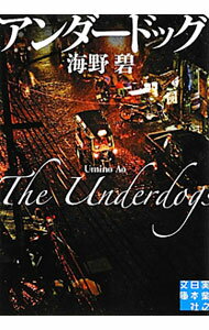 【中古】アンダードッグ / 海野碧