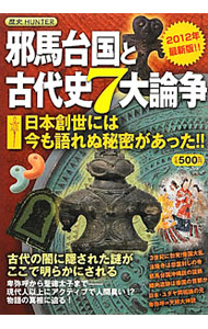 &nbsp;&nbsp;&nbsp; 邪馬台国と古代史7大論争 単行本 の詳細 なぜ邪馬台国は記紀に記載されていないのか？　聖徳太子ははたして存在したのか？　2012年現在、古代史の定説がどこまで書き換えられ、どのような発見が新たな定説を作り上げたのかを、やさしく解説する。 カテゴリ: 中古本 ジャンル: 産業・学術・歴史 日本の歴史 出版社: イースト・プレス レーベル: 作者: 知的発見！探検隊 カナ: ヤマタイコクトコダイシナナダイロンソウ / チテキハッケンタンケンタイ サイズ: 単行本 ISBN: 4781607504 発売日: 2012/04/01 関連商品リンク : 知的発見！探検隊 イースト・プレス