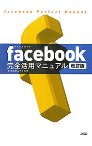&nbsp;&nbsp;&nbsp; facebook完全活用マニュアル 単行本 の詳細 基本機能の説明、アプリケーションの紹介のほか、おすすめのfacebookページまでを網羅し、さまざまなコミュニケーションと利用上の注意やヒントを、11のパートでわかりやすく解説。タイムラインに対応した改訂版。 カテゴリ: 中古本 ジャンル: 女性・生活・コンピュータ ホームページ・インターネット 出版社: ソシム レーベル: 作者: オブスキュアインク カナ: フェイスブックカンゼンカツヨウマニュアル / オブスキュアインク サイズ: 単行本 ISBN: 4883378111 発売日: 2012/04/01 関連商品リンク : オブスキュアインク ソシム　