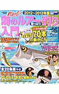 【中古】釣れる！海のルアー釣り陸っぱり入門　2012〜2013年版 / 学研パブリッシング (単行本)
