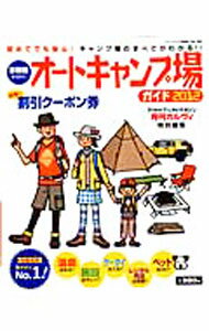 【中古】首都圏から行くオートキャンプ場ガイド 2012/ (単行本)