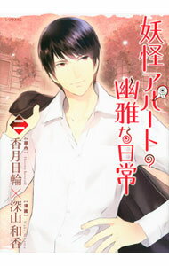 樂天商城 - 【中古】【全品10倍！5/10限定】妖怪アパートの幽雅な日常 2/ 深山和香