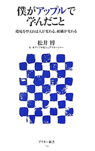 &nbsp;&nbsp;&nbsp; 僕がアップルで学んだこと 新書 の詳細 一時はその存続が危ぶまれたアップルという会社が、回復に向けてどのような環境を構築し、人材を集め、優れた製品やサービスを生み出すに至ったのか。その一部始終を経験した著者が学んだノウハウを伝授する。 カテゴリ: 中古本 ジャンル: ビジネス eビジネス・IT関連 出版社: アスキー・メディアワークス レーベル: アスキー新書 作者: 松井博（1966−） カナ: ボクガアップルデマナンダコト / マツイヒロシ サイズ: 新書 ISBN: 4048865395 発売日: 2012/04/01 関連商品リンク : 松井博（1966−） アスキー・メディアワークス アスキー新書