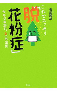 【中古】これでスッキリ「脱！花粉症」 / 安部隆雄