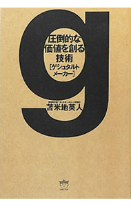 【中古】圧倒的な価値を創る技術〈ゲシュタルトメーカー〉 / 苫米地英人 (単行本)