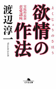 【中古】欲情の作法−実践的最新恋愛講座− / 渡辺淳一 (文庫)