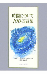 時間について100の言葉 / LiesenfeldStefan (単行本)
