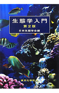 【中古】生態学入門 / 日本生態学会 (単行本)