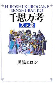 【中古】千思万考　天之巻 / 黒鉄ヒロシ (単行本)