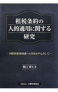 【中古】租税条約の人的適用に関する研究 / 関口博久