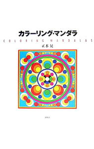 【中古】カラーリング・マンダラ / 正木晃
